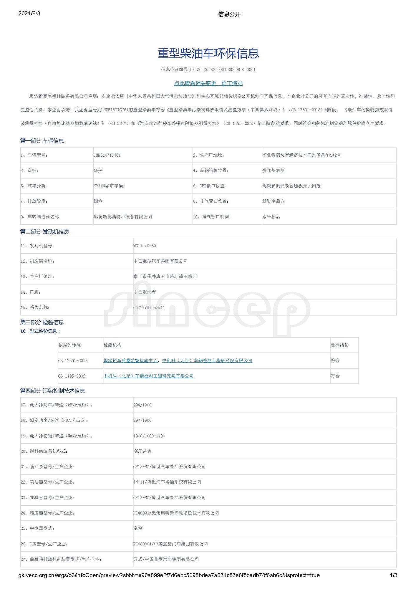 信息公開重型柴油車環(huán)保信息-LHM5187TCJ61_頁面_1.jpg