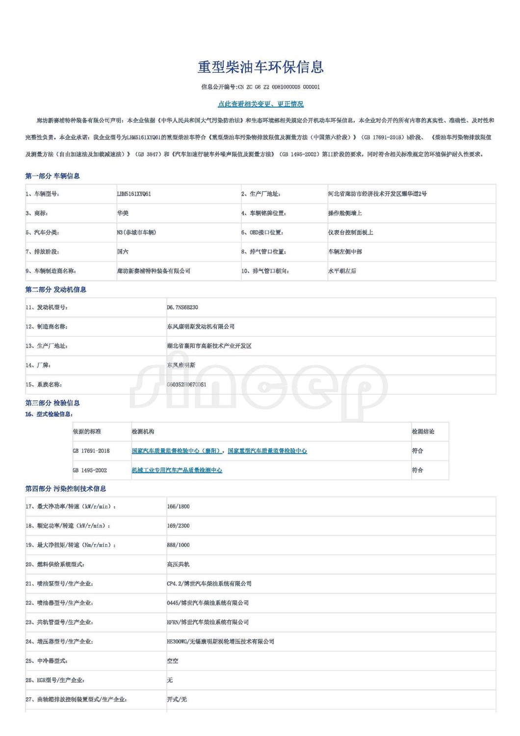 信息公開(kāi)重型柴油車環(huán)保信息-LHM5161XYQ61_頁(yè)面_1.jpg