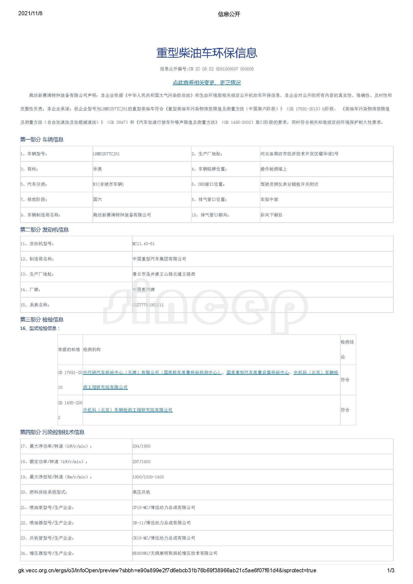信息公開重型柴油車環(huán)保信息-LHM5257TCJ61_頁面_1.jpg