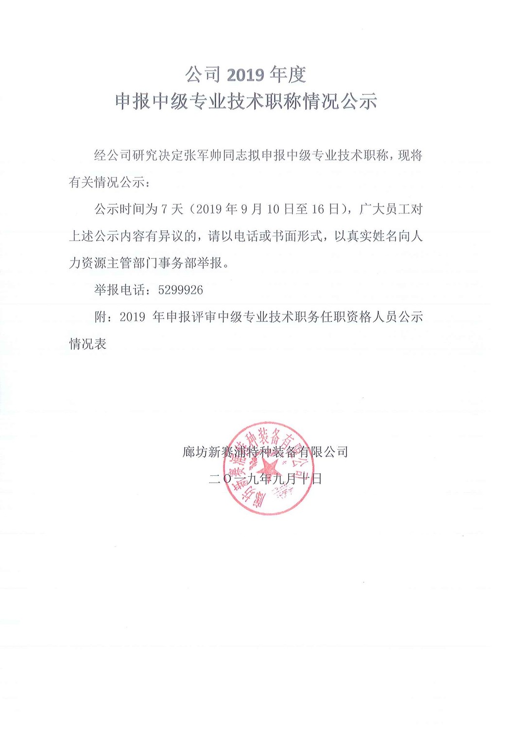 公司2019年度申報中級技術(shù)職稱情況公示.jpg